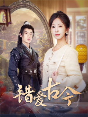 《错爱古今》（70集）热门短剧免费全集看