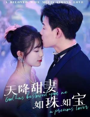 《天降甜妻如珠如宝》（65集）在线短剧免费追到底