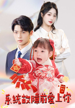 系统故障前爱上你(64集) 系统故障前爱上你(64集) 大结局完美收官