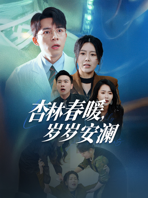 《杏林春暖，岁岁安澜》（30集）免费短剧在线追全集