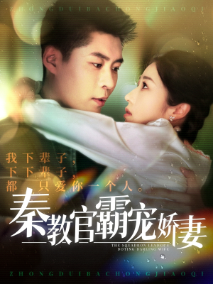 《秦教官霸宠娇妻》（118集）短剧在线全集畅快追