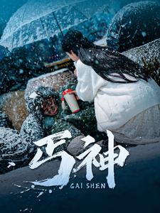 《丐神》（90集）超燃短剧在线免费看