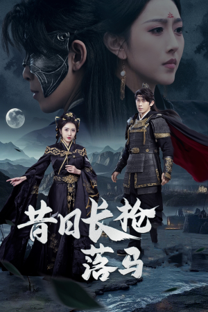 《昔日长枪落马》（70集）全集短剧畅看精彩不停