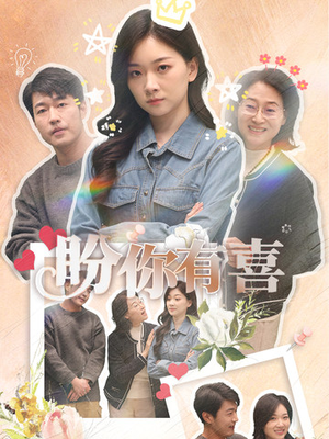 《盼你有喜》（30集）短剧在线看精彩纷呈