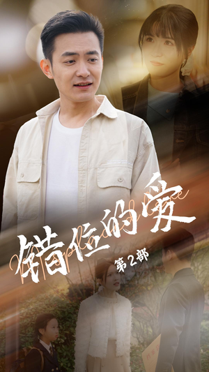 《错位的爱第2部》（55集）看短剧全集不用等