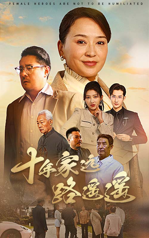 《十年家远路遥遥》（30集）短剧在线畅享追剧乐