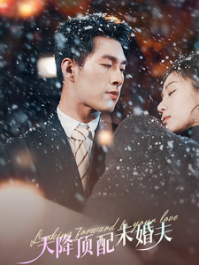 《天降顶配未婚夫》（60集）热门短剧免费全集看