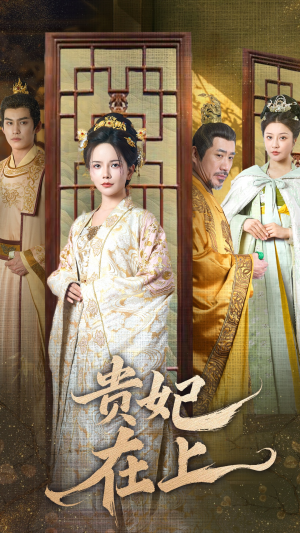 《贵妃在上》（61集）短剧全集免费在线畅享