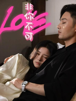 《非你不可》（48集）免费看短剧全集不卡顿