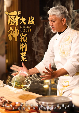 《厨神大战预制菜》（61集）短剧精彩免费全集看