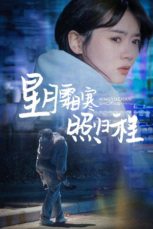 《星月霜寒照归程》（60集）免费追短剧全集在线