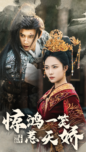 《惊鸿一笑惹天娇》（69集）免费短剧畅快追到底