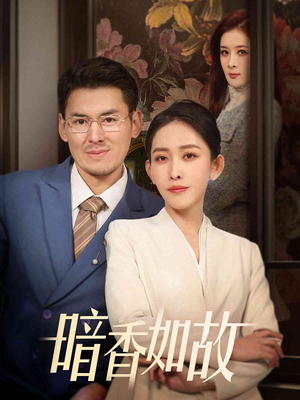 《暗香如故》（70集）免费看短剧全集不卡顿