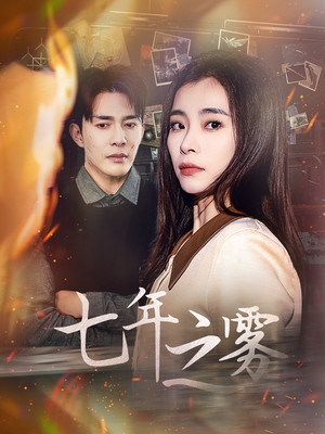 《七年之雾》（30集）免费短剧在线一看到底
