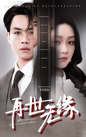 《再世无缘》（40集）短剧在线看精彩不停转