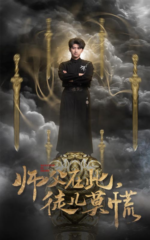 《师父在此，徒儿莫慌》（66集）畅享短剧精彩全集别错过