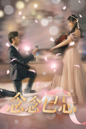 《念念已忘》（30集）在线短剧免费全集追完