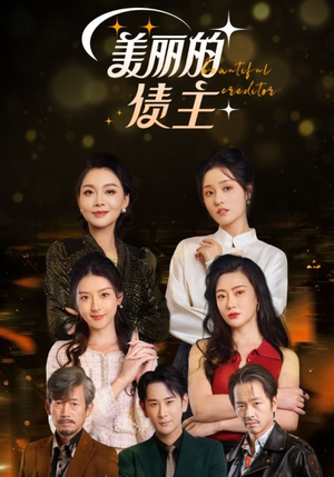 《美丽的债主》（76集）畅享短剧完整剧情观看
