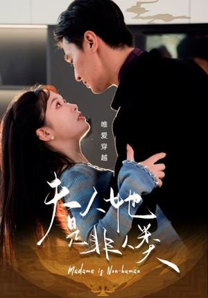 《夫人她是非人类》（58集）精彩短剧在线一追到底