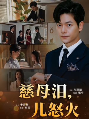 《慈母泪儿怒火》（50集）在线短剧追剧不停歇