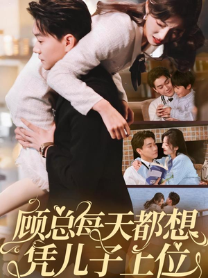《顾总每天都想凭儿子上位》（71集）短剧免费畅看全集