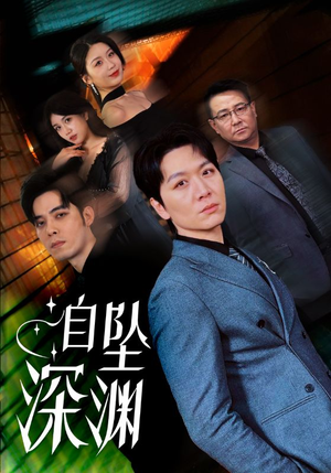《自坠深渊》（52集）热门短剧全集免费看