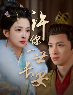 《许你一世长安》（62集）在线短剧免费畅享观看