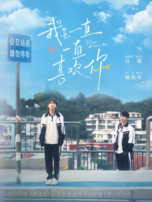 《我会一直一直喜欢你》（100集）看短剧全集不花一分