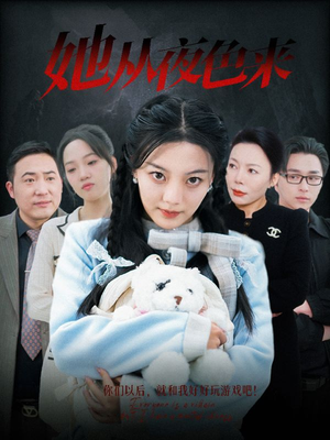 《她从夜色来》（70集）短剧精彩剧情一口气看