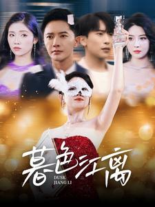 暮色江离(80集) 暮色江离(80集) 短剧热播抢先看