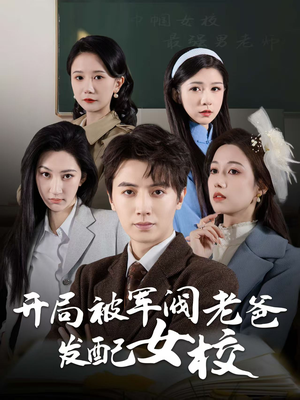 《开局被军阀老爸发配女校》（50集）在线短剧免费全集追
