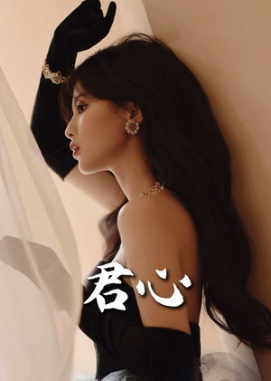 君心(72集) 君心(72集) 今日最火短剧