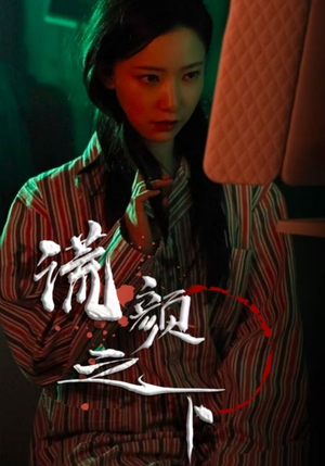 谎颜之下(34集) 谎颜之下(34集) 古装短剧热播