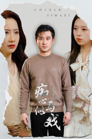 《是谁导演这场戏》（30集）短剧免费全集轻松观看