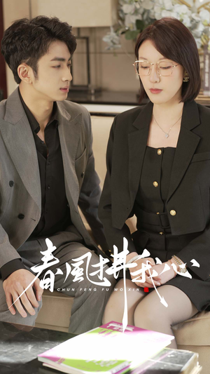 《春风拂我心》（40集）全集短剧免费在线快看