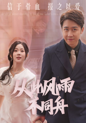《从此风雨不同舟》（53集）免费看短剧完整版