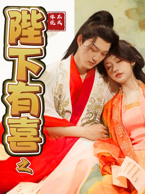 《陛下有喜之不成体统》（86集）在线短剧免费追到过瘾