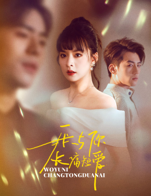 《我与你长痛短爱》（35集）短剧精彩全集免费观