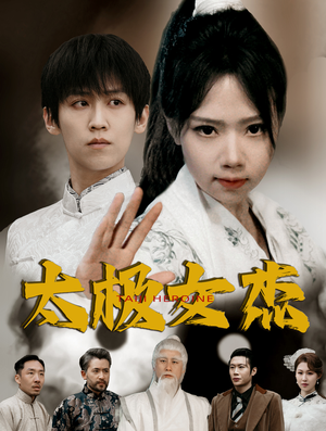 《太极女杰》（52集）短剧劲爆内容连看不停