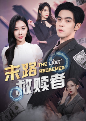 《末路救赎者》（40集）短剧免费全集追到底