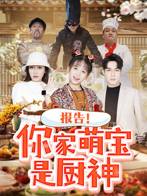 《报告！你家萌宝是厨神》（89集）短剧免费全集在线嗨观看