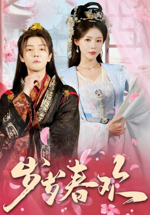 《岁岁春欢》（90集）精彩短剧全集畅享超沉浸