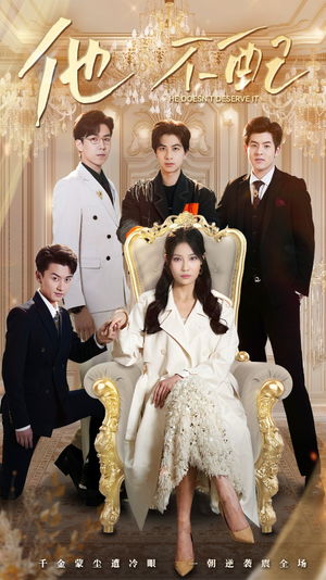 《他不配》（52集）短剧畅享高清在线追