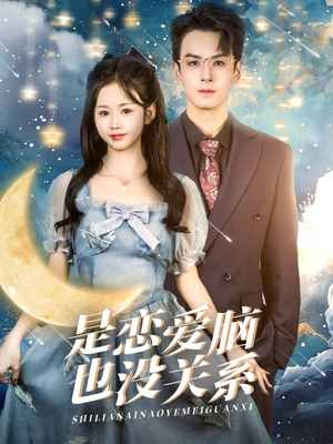 《是恋爱脑也没关系》（61集）追短剧全集甜蜜大放送