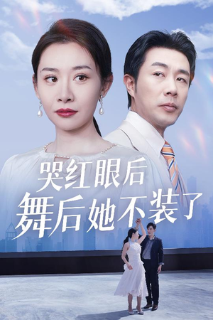 《哭红眼后舞后她不装了》（40集）畅享短剧精彩一追到底