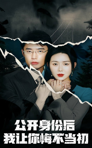 《公开身份后我让你悔不当初》（45集）免费短剧在线看超爽