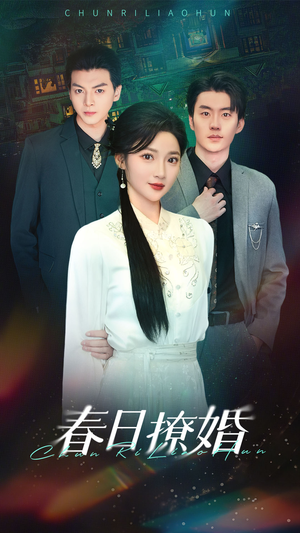 《春日撩婚》（80集）热门短剧全集在线赏看