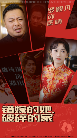 《错嫁的她，破碎的家》（32集）免费短剧全集在线赏