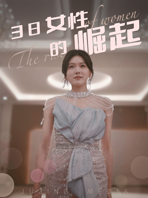 38女性的崛起(37集) 38女性的崛起(37集) 精彩的短剧