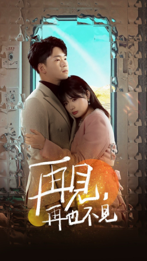 《再见，再也不见》（64集）免费短剧全集随心看